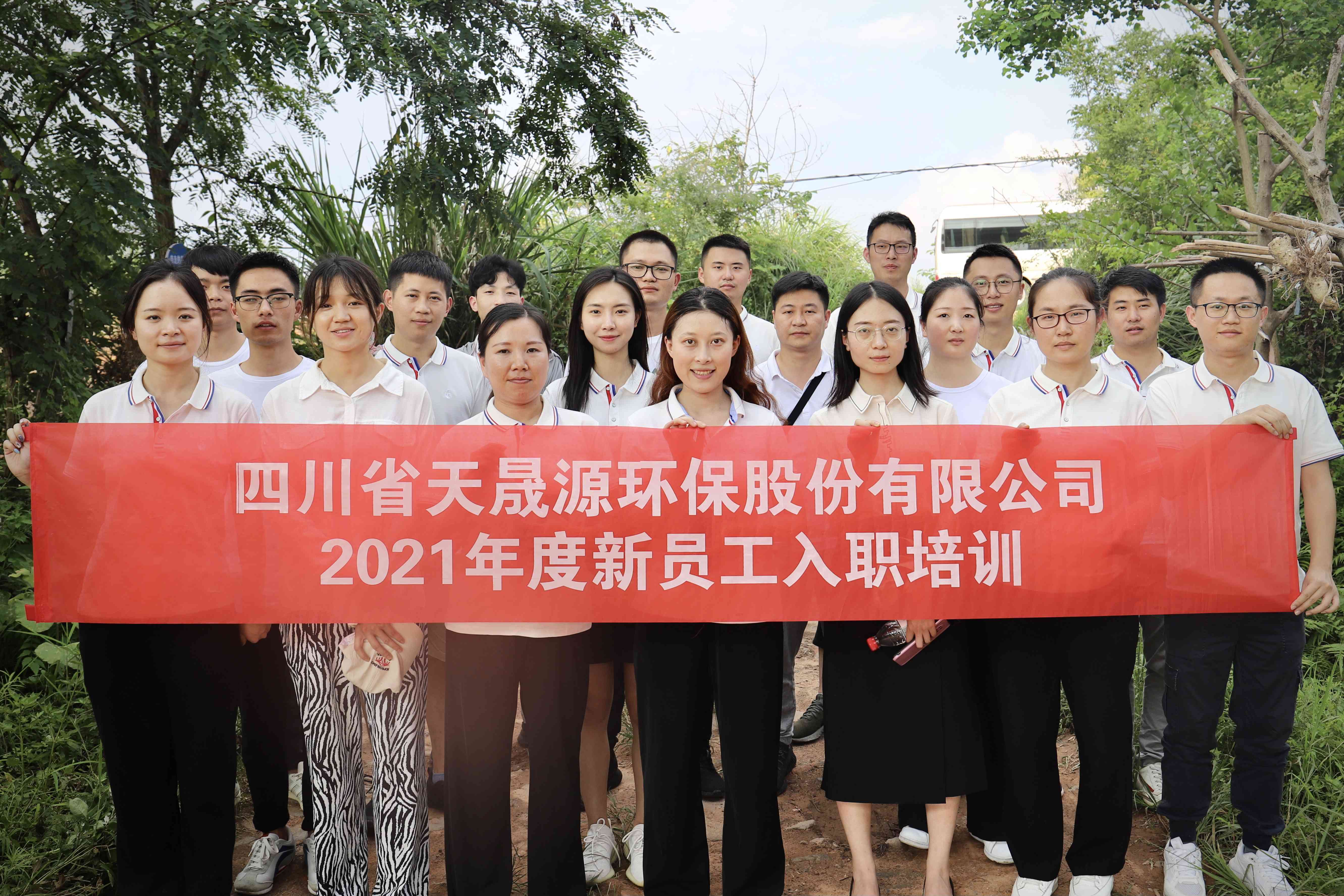 環(huán)保事業(yè)添新顏，薪火相傳勇向前——天晟源環(huán)保開展2021年新員工入職培訓(xùn)