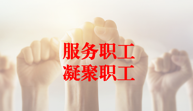 深入群眾、搭建橋梁、服務(wù)職工 ——天晟源環(huán)保工會(huì)與檢測(cè)事業(yè)部員工代表開展座談交流