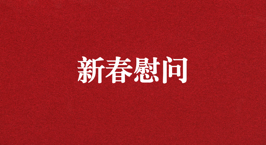 關(guān)懷備至、情暖佳節(jié)——上級(jí)工會(huì)先后赴天晟源環(huán)保慰問職工