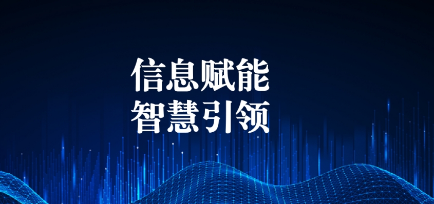 奮戰(zhàn)五一︱信息化提升效能，智慧化引領(lǐng)發(fā)展